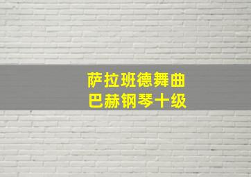 萨拉班德舞曲 巴赫钢琴十级